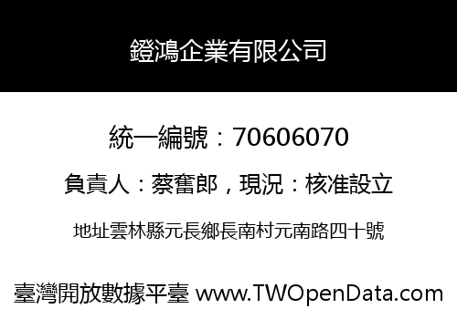 鐙鴻企業有限公司