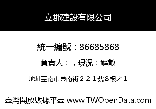 立郡建設有限公司