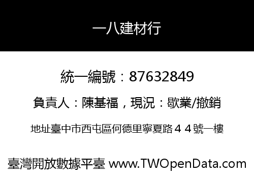 一八建材行
