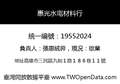 惠光水電材料行