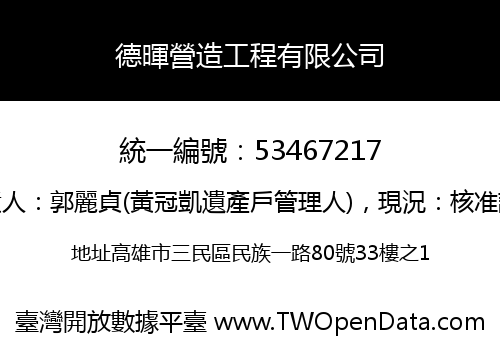 德暉營造工程有限公司