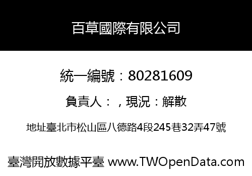 百草國際有限公司