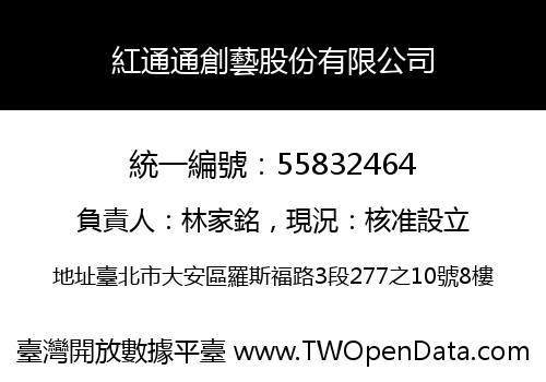 紅通通創藝股份有限公司