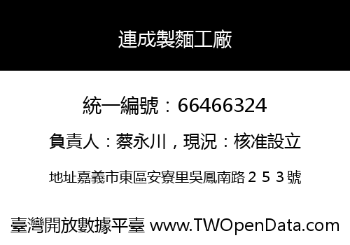 連成製麵工廠