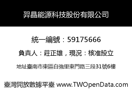 羿晶能源科技股份有限公司