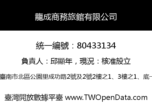 龍成商務旅館有限公司