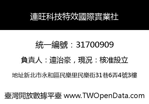 連旺科技特效國際實業社