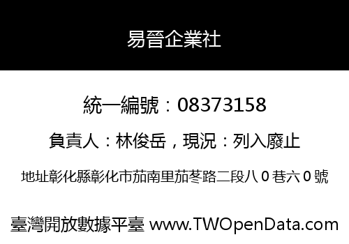 易晉企業社
