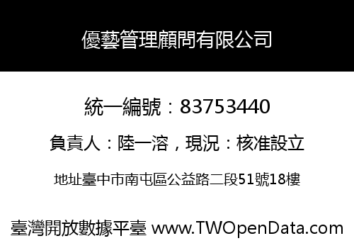 優藝管理顧問有限公司