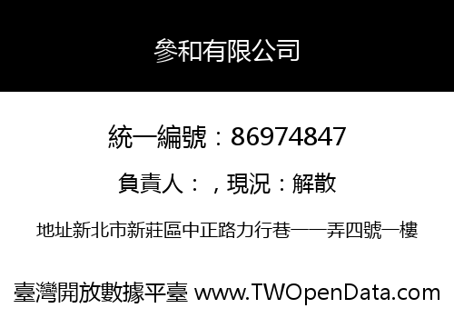 參和有限公司