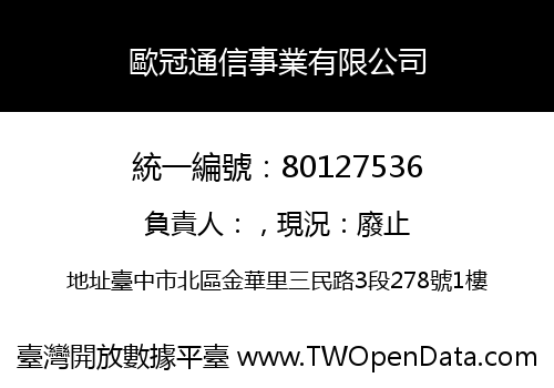 歐冠通信事業有限公司