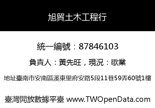 旭貿土木工程行