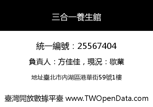 三合一養生館