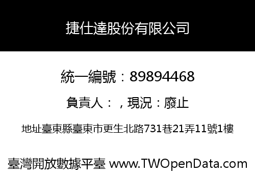 捷仕達股份有限公司