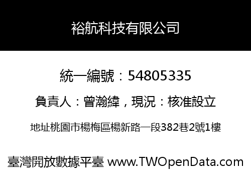 裕航科技有限公司
