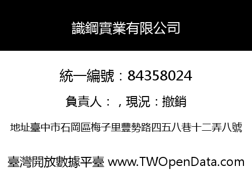 識鋼實業有限公司