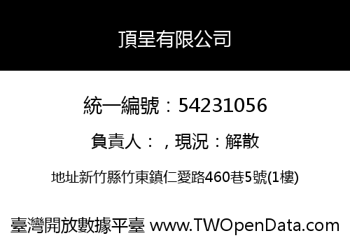 頂呈有限公司