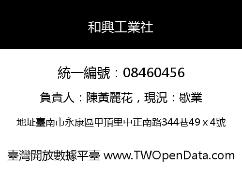 和興工業社