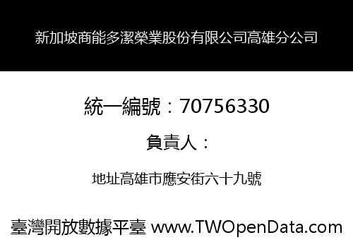 新加坡商能多潔榮業股份有限公司高雄分公司