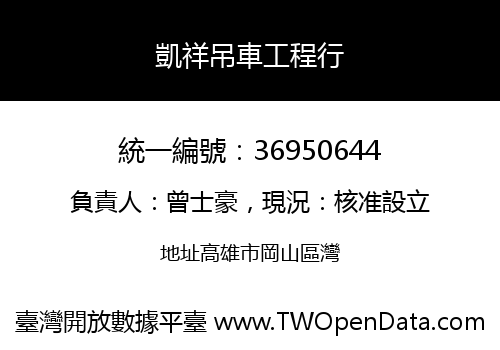 凱祥吊車工程行