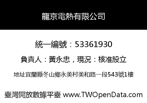 龍京電熱有限公司