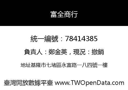 富全商行