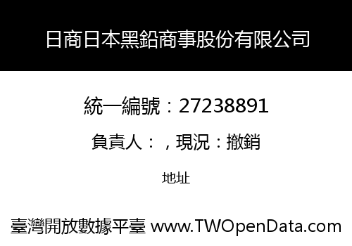 日商日本黑鉛商事股份有限公司