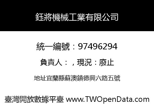 鈺將機械工業有限公司
