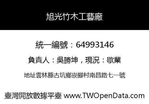 旭光竹木工藝廠