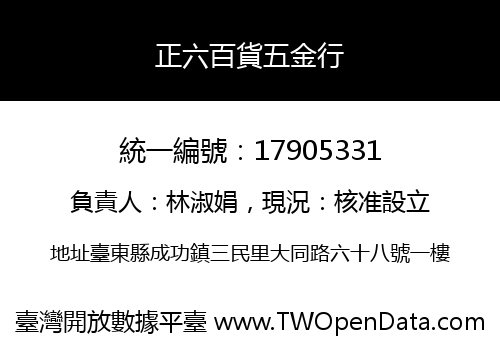 正六百貨五金行
