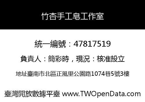 竹杏手工皂工作室