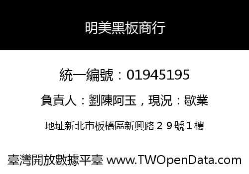 明美黑板商行