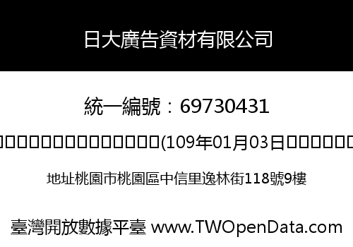 日大廣告資材有限公司