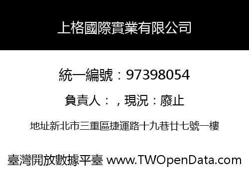 上格國際實業有限公司