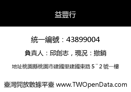 益豐行