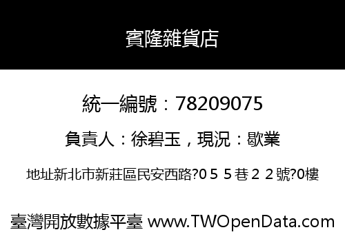 賓隆雜貨店