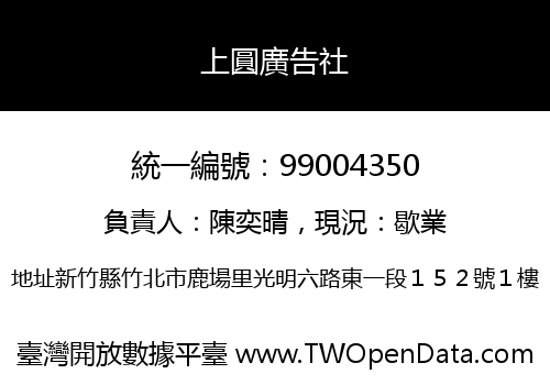 上圓廣告社