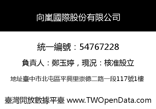 向嵐國際股份有限公司