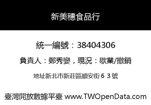 新美穗食品行