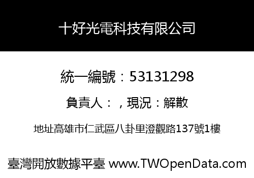 十好光電科技有限公司
