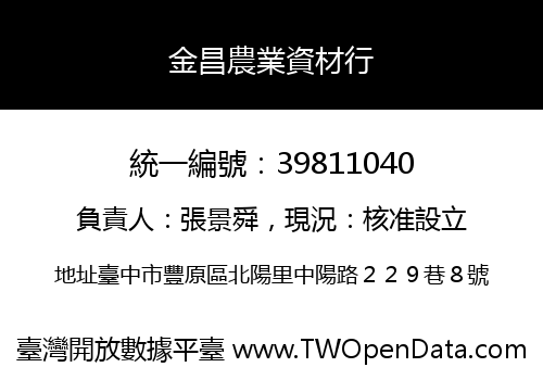 金昌農業資材行