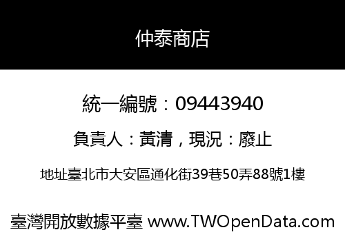 仲泰商店