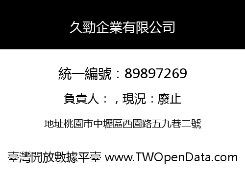 久勁企業有限公司