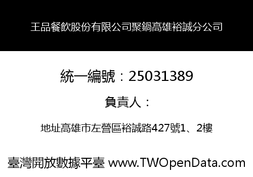 王品餐飲股份有限公司聚鍋高雄裕誠分公司