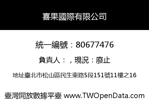 喜果國際有限公司
