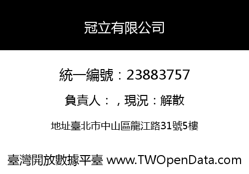 冠立有限公司