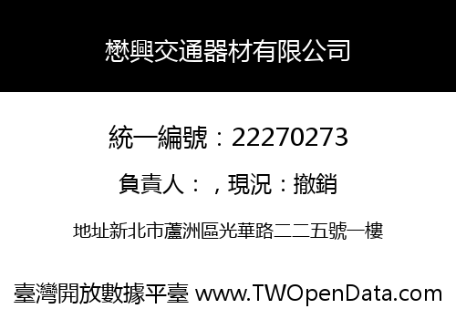 懋興交通器材有限公司