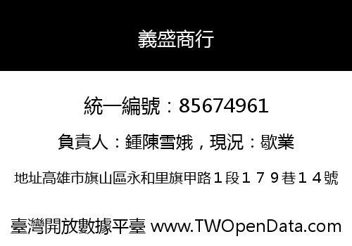 義盛商行