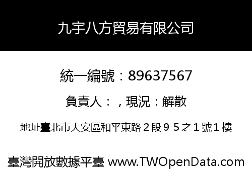 九宇八方貿易有限公司