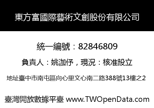東方富國際藝術文創股份有限公司